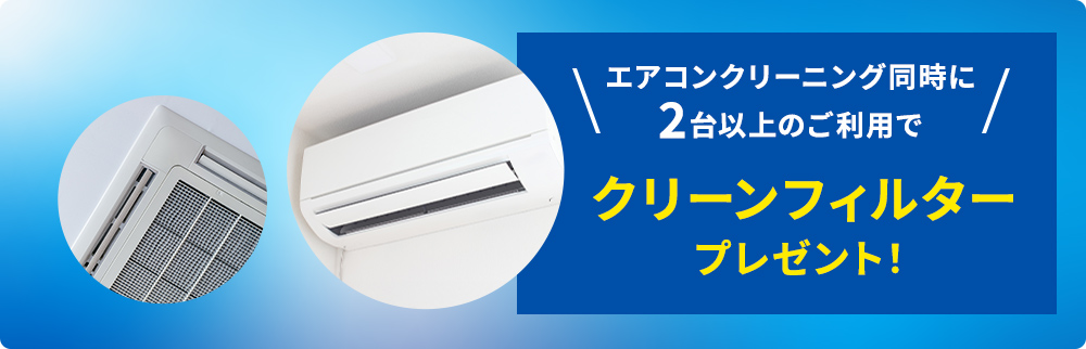 エアコンクリーニング同時に2台以上のご利用でクリーンフィルタープレゼント！