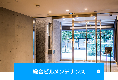 総合ビルメンテナンス
