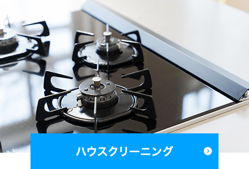 ハウスクリーニング