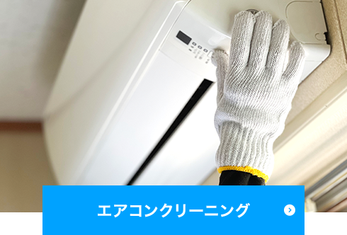 エアコンクリーニング