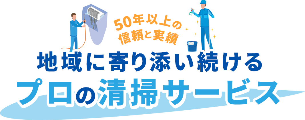 50年以上の信頼と実績 地域に寄り添い続ける、プロの清掃サービス