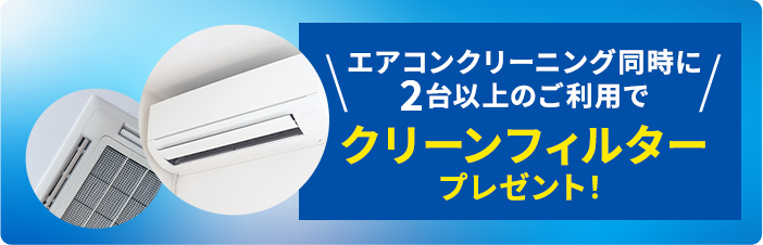 エアコンクリーニング同時に2台以上のご利用でクリーンフィルタープレゼント！
