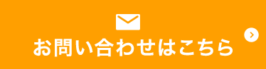 お問い合わせはこちら
