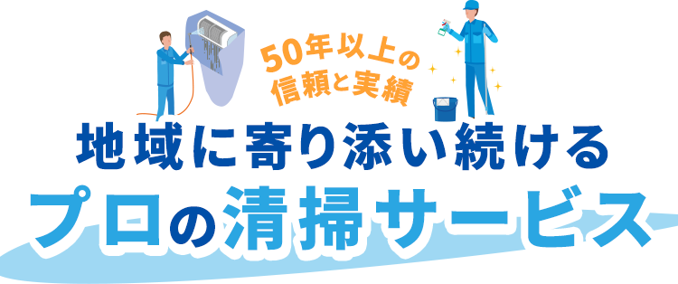 50年以上の信頼と実績 地域に寄り添い続ける、プロの清掃サービス